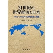 21世紀の世界経済と日本―1950～2050年の長期展望と課題 [単行本]