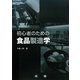 初心者のための食品製造学 [単行本]