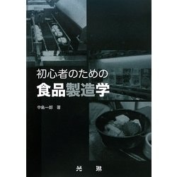 初心者のための食品製造学 [単行本]