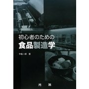 初心者のための食品製造学 [単行本]