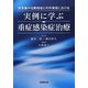 実例に学ぶ重症感染症治療―救急集中治療領域と外科領域における [単行本]