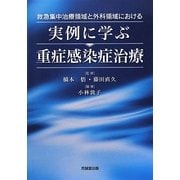 実例に学ぶ重症感染症治療―救急集中治療領域と外科領域における [単行本]