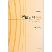 医療倫理の扉―生と死をめぐって 改訂版 [単行本]