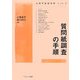 質問紙調査の手順(心理学基礎演習〈Vol.2〉) [単行本]