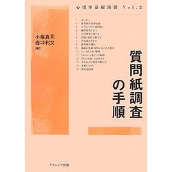 質問紙調査の手順(心理学基礎演習〈Vol.2〉) [単行本]