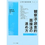 観察法・調査的面接法の進め方(心理学基礎演習〈Vol.3〉) [単行本]