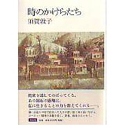 時のかけらたち [単行本]
