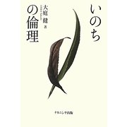 いのちの倫理 [単行本]