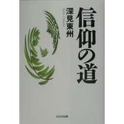 信仰の道 [単行本]