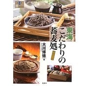 東海こだわりの蕎麦処(爽BOOKS) [単行本]