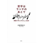 哲学はランチのあとで―映画で学ぶやさしい哲学 [単行本]