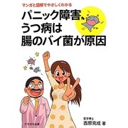 パニック障害、うつ病は腸のバイ菌が原因―マンガと図解でやさしくわかる [単行本]