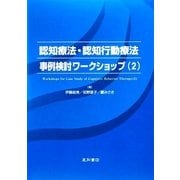 認知療法・認知行動療法事例検討ワークショップ〈2〉 [単行本]