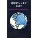 地球のレッスン [単行本]