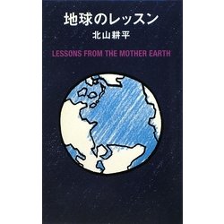 地球のレッスン [単行本]