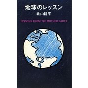 地球のレッスン [単行本]