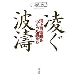 凌ぐ波濤―海上自衛隊をつくった男たち [単行本]