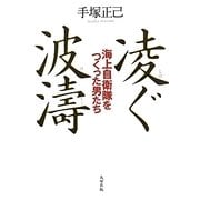 凌ぐ波濤―海上自衛隊をつくった男たち [単行本]