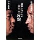 日本を守りたい日本人の反撃 [単行本]