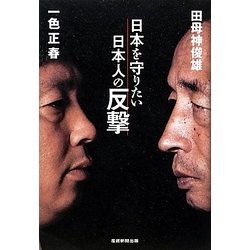 日本を守りたい日本人の反撃 [単行本]