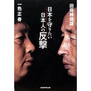 日本を守りたい日本人の反撃 [単行本]