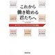 これから働き始める君たちへ―必ずモチベーションが上がる「28の言葉」 [単行本]