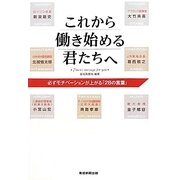 これから働き始める君たちへ―必ずモチベーションが上がる「28の言葉」 [単行本]