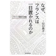 なぜ、フランスは一目置かれるのか―プライド国家の流儀 [単行本]