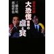 緊急対談 大恐慌情報の虚(ウソ)と実(マコト) [単行本]