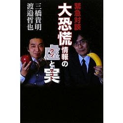 緊急対談 大恐慌情報の虚(ウソ)と実(マコト) [単行本]