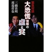 緊急対談 大恐慌情報の虚(ウソ)と実(マコト) [単行本]