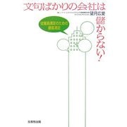 文句ばかりの会社は儲からない!―従業員満足のための顧客満足 [単行本]