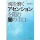 魂を磨くアセンションを阻む闇の手口 [単行本]