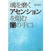 魂を磨くアセンションを阻む闇の手口 [単行本]