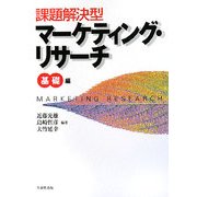課題解決型マーケティング・リサーチ 基礎編 [単行本]