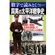真実の太平洋戦争史―数字で読みとく [単行本]