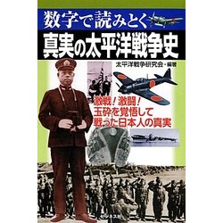 真実の太平洋戦争史―数字で読みとく [単行本]