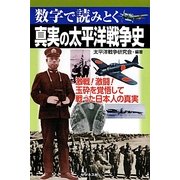 真実の太平洋戦争史―数字で読みとく [単行本]