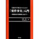 労働事件解決のための「要件事実」入門―簡裁訴訟代理業務に向けて [単行本]