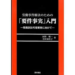 労働事件解決のための「要件事実」入門―簡裁訴訟代理業務に向けて [単行本]