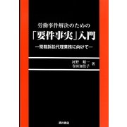 労働事件解決のための「要件事実」入門―簡裁訴訟代理業務に向けて [単行本]