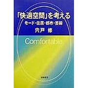 「快適空間」を考える―モード・住居・都市・芸術 [単行本]