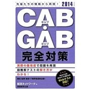 CAB・GAB完全対策〈2014年度版〉 [単行本]