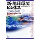 新・地球環境ビジネス〈2009-2011〉世界経済の牽引役となる環境ビジネス [単行本]