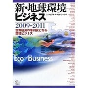 新・地球環境ビジネス〈2009-2011〉世界経済の牽引役となる環境ビジネス [単行本]