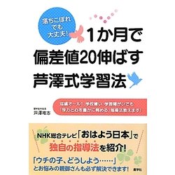 1か月で偏差値20伸ばす芦澤式学習法―落ちこぼれでも大丈夫! [単行本]