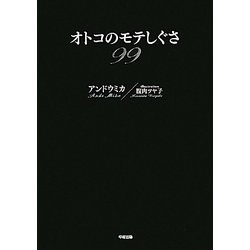 オトコのモテしぐさ99 [単行本]