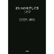 オトコのモテしぐさ99 [単行本]