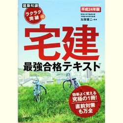 ラクラク突破の宅建最強合格テキスト 2012年版（エクスナレッジムック 建築知識） [ムックその他]