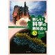 新しい科学の教科書―現代人のための中学理科〈3〉 第3版 [全集叢書]